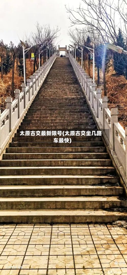 太原古交最新限号(太原古交坐几路车最快)-第3张图片