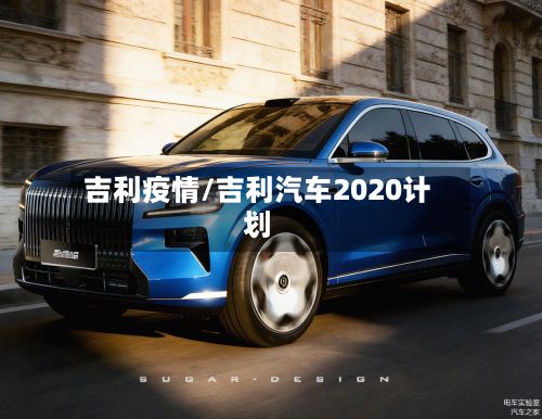 吉利疫情/吉利汽车2020计划