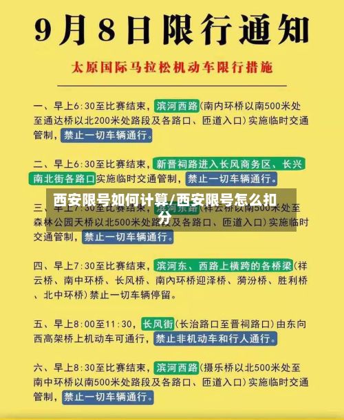 西安限号如何计算/西安限号怎么扣分