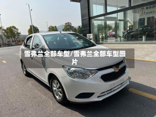 雪弗兰全部车型/雪弗兰全部车型图片