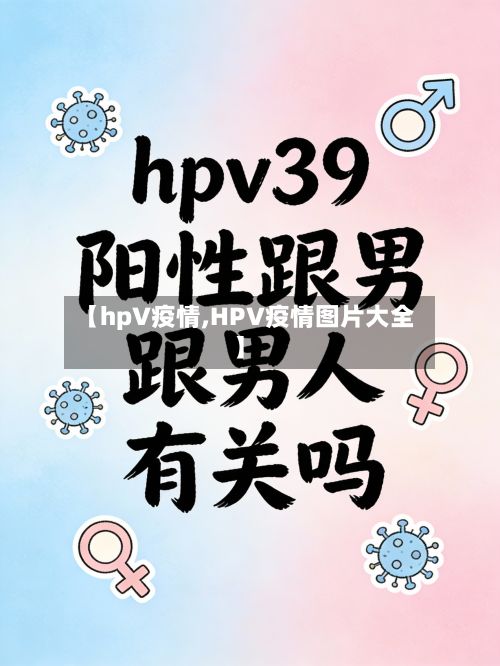 【hpV疫情,HPV疫情图片大全】