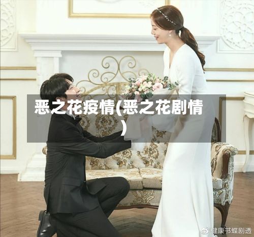 恶之花疫情(恶之花剧情)-第2张图片