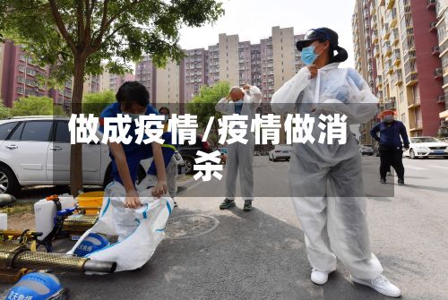 做成疫情/疫情做消杀-第2张图片