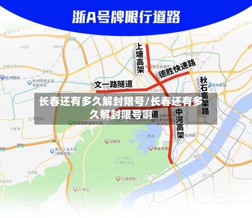 长春还有多久解封限号/长春还有多久解封限号啊-第2张图片