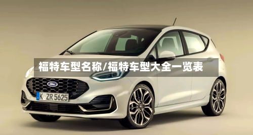 福特车型名称/福特车型大全一览表