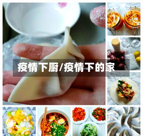 疫情下厨/疫情下的家