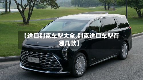 【进口别克车型大全,别克进口车型有哪几款】-第3张图片