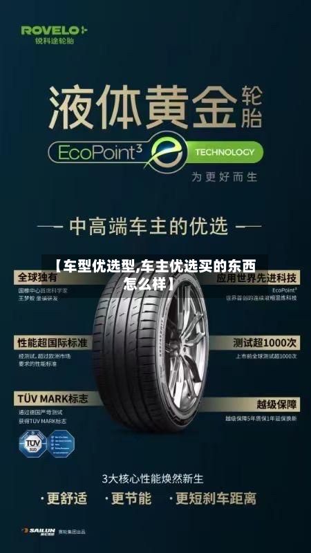 【车型优选型,车主优选买的东西怎么样】-第2张图片