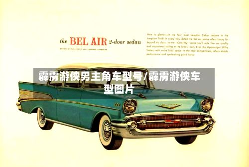 霹雳游侠男主角车型号/霹雳游侠车型图片