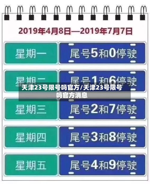 天津23号限号吗官方/天津23号限号吗官方消息