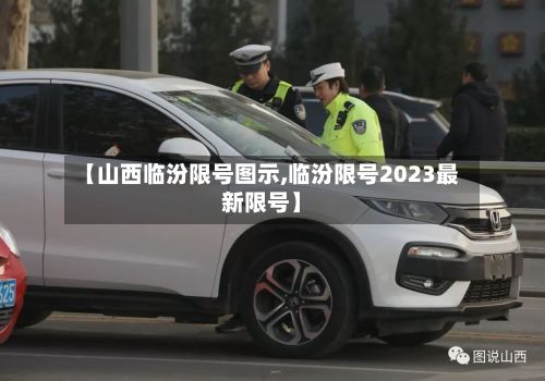 【山西临汾限号图示,临汾限号2023最新限号】