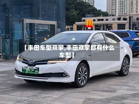 【丰田车型双擎,丰田双擎都有什么车型】-第3张图片