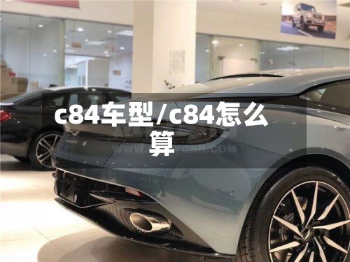 c84车型/c84怎么算-第2张图片