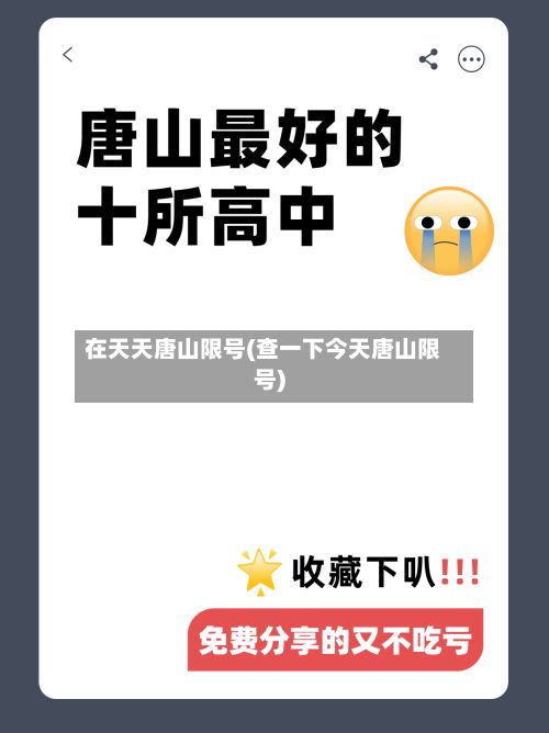 在天天唐山限号(查一下今天唐山限号)-第3张图片