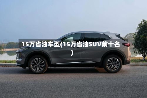15万省油车型(15万省油SUV前十名)-第2张图片