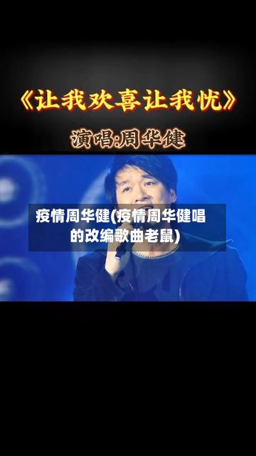 疫情周华健(疫情周华健唱的改编歌曲老鼠)-第3张图片