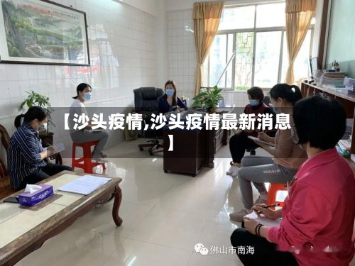 【沙头疫情,沙头疫情最新消息】-第3张图片
