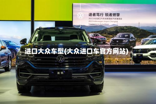 进口大众车型(大众进口车官方网站)-第2张图片
