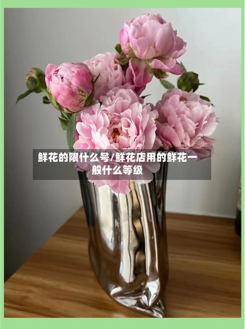 鲜花的限什么号/鲜花店用的鲜花一般什么等级-第2张图片