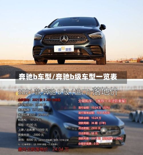 奔驰b车型/奔驰b级车型一览表-第2张图片