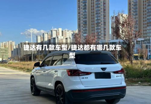 捷达有几款车型/捷达都有哪几款车型