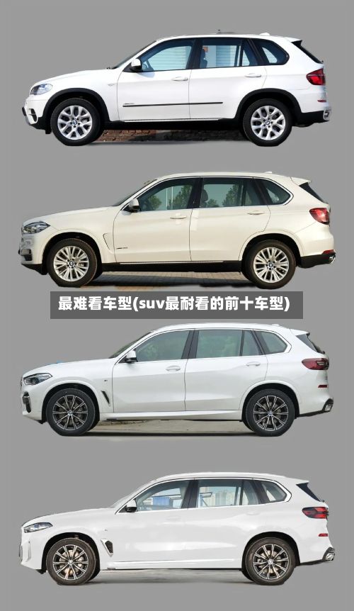 最难看车型(suv最耐看的前十车型)-第2张图片