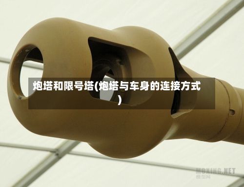 炮塔和限号塔(炮塔与车身的连接方式)