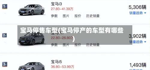 宝马停售车型(宝马停产的车型有哪些)-第2张图片