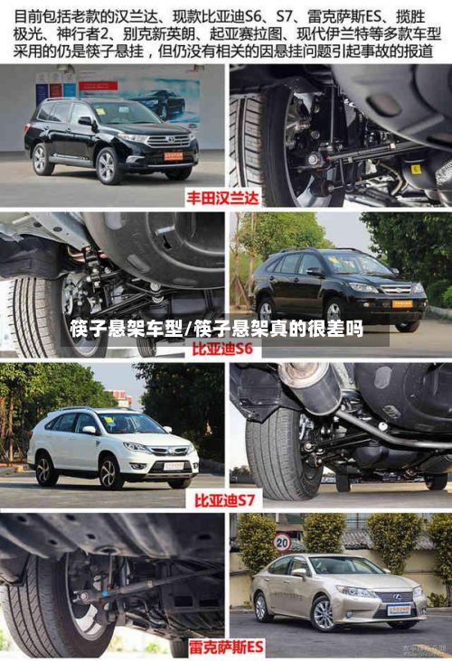 筷子悬架车型/筷子悬架真的很差吗