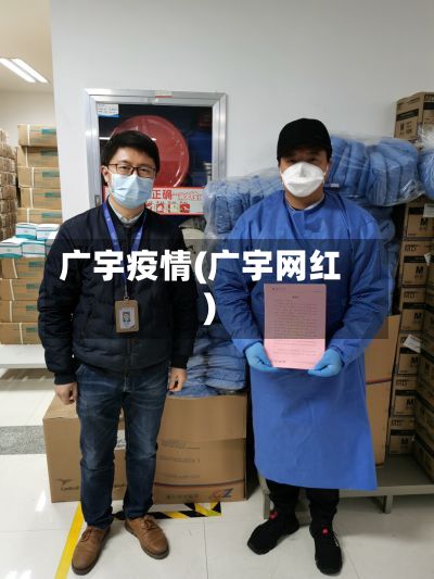 广宇疫情(广宇网红)