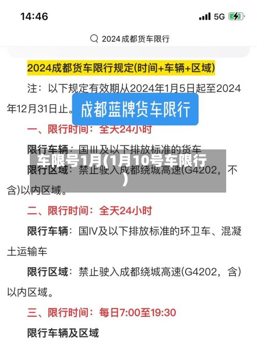 车限号1月(1月10号车限行)
