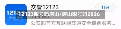 12123限号吗唐山/唐山限号吗2026-第3张图片