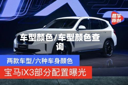 车型颜色/车型颜色查询