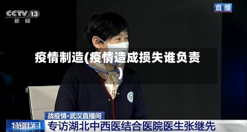 疫情制造(疫情造成损失谁负责)-第2张图片
