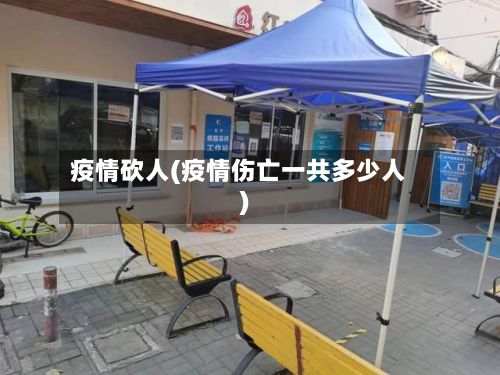 疫情砍人(疫情伤亡一共多少人)-第2张图片
