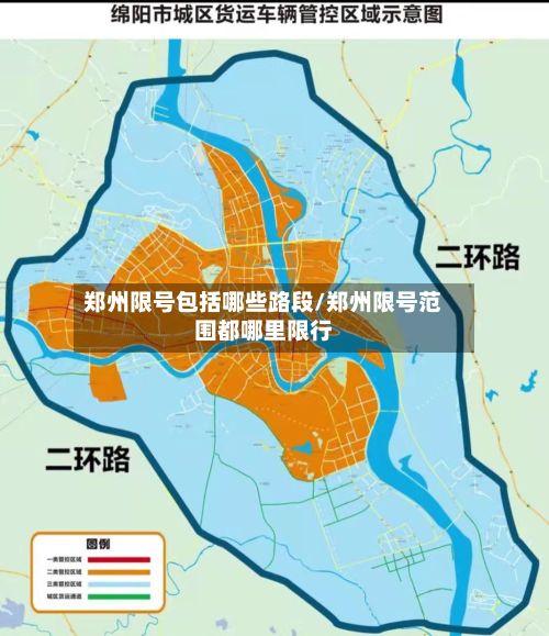郑州限号包括哪些路段/郑州限号范围都哪里限行