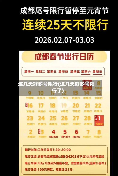 这几天好多号限行(这几天好多号限行了)-第2张图片