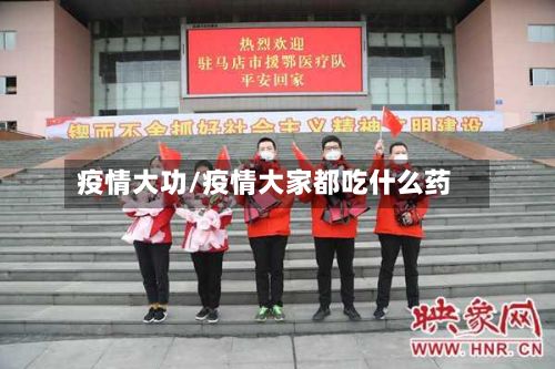 疫情大功/疫情大家都吃什么药