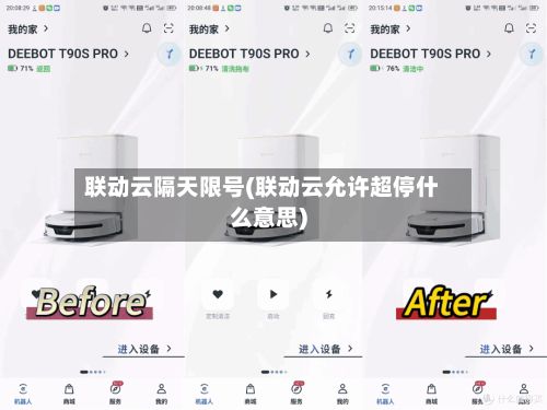 联动云隔天限号(联动云允许超停什么意思)-第3张图片