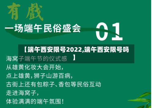【端午西安限号2022,端午西安限号吗】