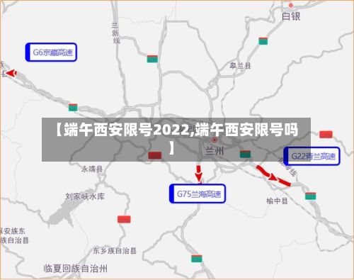 【端午西安限号2022,端午西安限号吗】-第3张图片