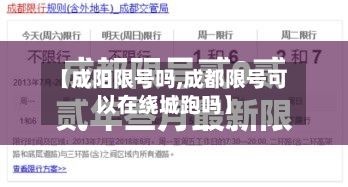 【成阳限号吗,成都限号可以在绕城跑吗】