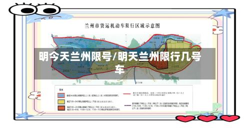 明今天兰州限号/明天兰州限行几号车