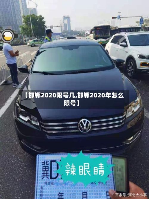 【邯郸2020限号几,邯郸2020年怎么限号】-第2张图片