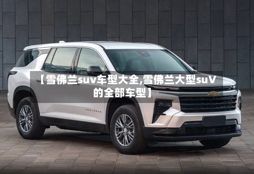 【雪佛兰suv车型大全,雪佛兰大型suV的全部车型】-第2张图片