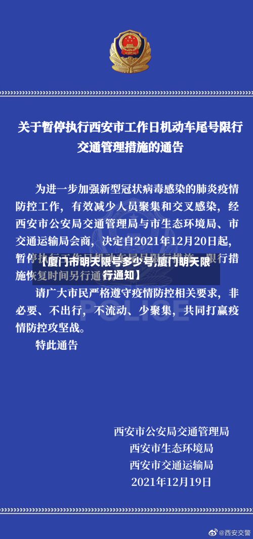【厦门市明天限号多少号,厦门明天限行通知】