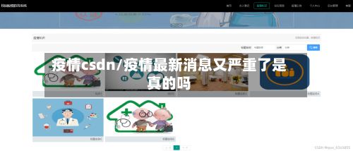 疫情csdn/疫情最新消息又严重了是真的吗