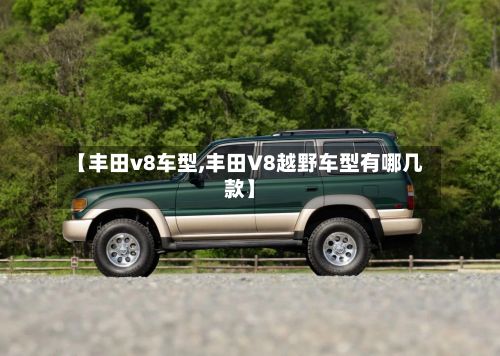 【丰田v8车型,丰田V8越野车型有哪几款】-第2张图片