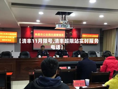 【清丰11月限号,清丰超限站实时服务电话】-第2张图片