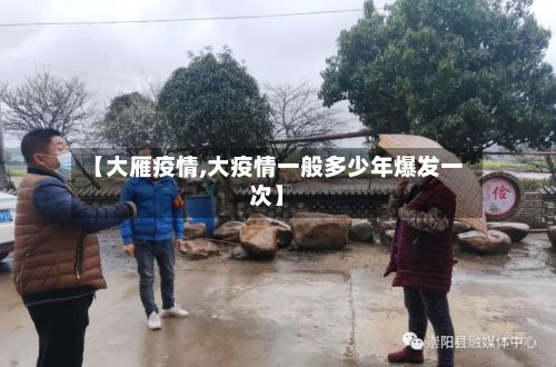 【大雁疫情,大疫情一般多少年爆发一次】-第3张图片